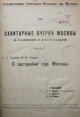 Санитарные очерки Москвы (к планировке и реконструкции). 1936. Вып. 6, 7, 10. Редкость! Ротапринт. Тираж 100 экз. М., 1936.